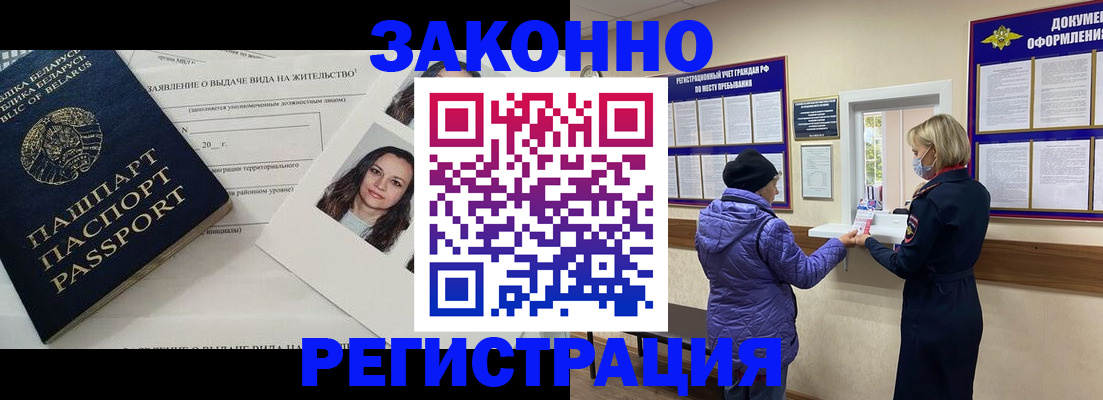 временная регистрация купить в Асино