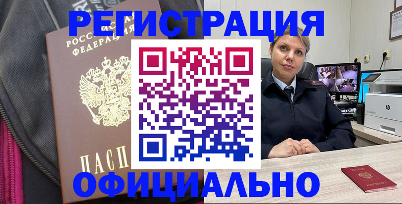 регистрация в Асино