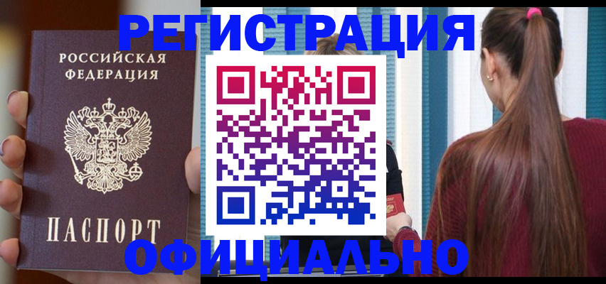 временная регистрация для всех в Асино