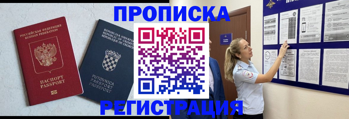 временная регистрация в Асино